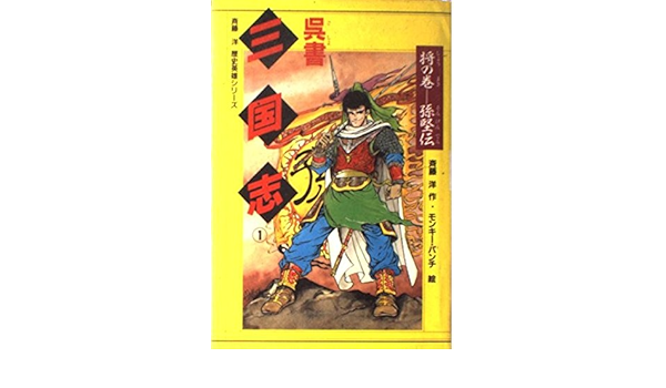 呉書三国志 1 　斉藤洋　モンキー・パンチ 91t3EthbiZL.jpg
