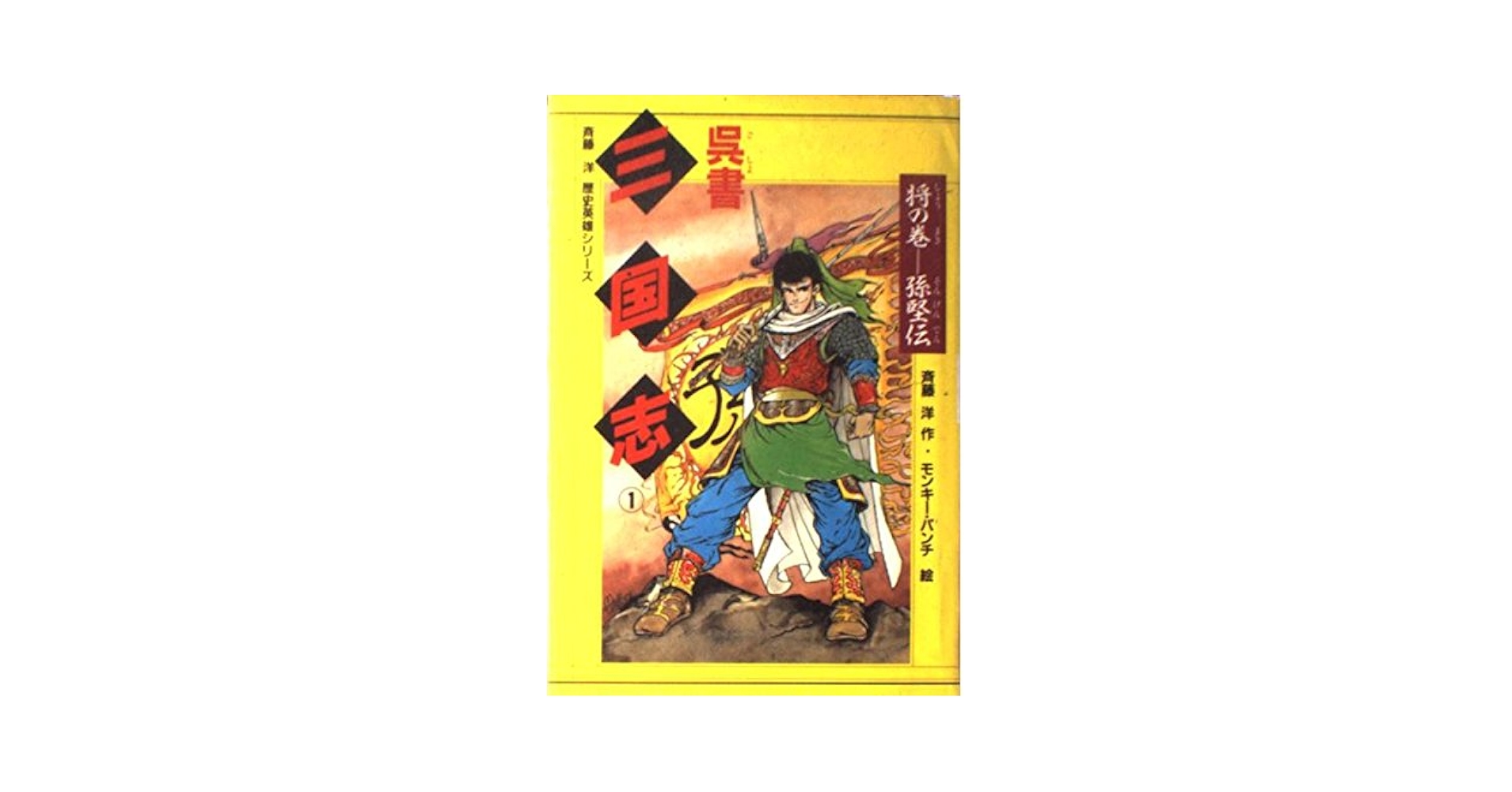 呉書三国志 1 将の巻 (歴史英雄シリーズ) | 斉藤 洋 |本 | 通販