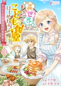 異世界でまったりこども食堂はじめます！～ラーラはみんなの大先生～ 3 (インカローズコミックス)
