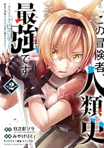 この冒険者、人類史最強です～外れスキル『鑑定』が『継承』に覚醒したので、数多の英雄たちの力を受け継ぎ無双する～　2 (少年チャンピオン・コミックス)