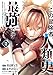 この冒険者、人類史最強です～外れスキル『鑑定』が『継承』に覚醒したので、数多の英雄たちの力を受け継ぎ無双する～　2 (少年チャンピオン・コミックス)