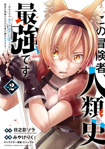 この冒険者、人類史最強です～外れスキル『鑑定』が『継承』に覚醒したので、数多の英雄たちの力を受け継ぎ無双する～　2 (少年チャンピオン・コミックス)