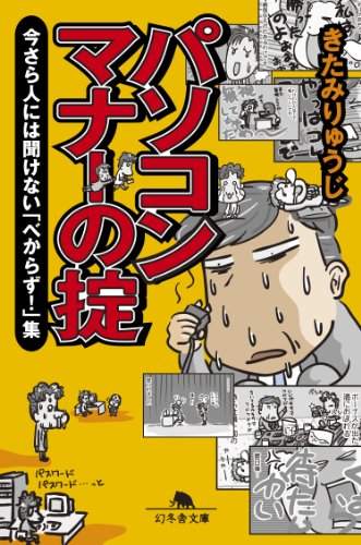 パソコンマナーの掟　今さら人には聞けない「べからず！」集