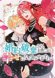 婚約破棄?そうですか。わたくしは幸せなので気にしません!アンソロジー 婚約破棄されましたが、幸せになってみせますわ！アンソロジー