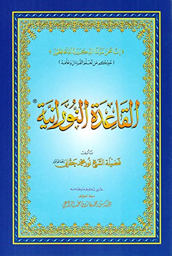 القاعدة النورانية حجم صغير 14×20 (One Piece)