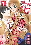 花と遺伝子-15歳の嫁入り！？-【フルカラー版】 1巻 (女の子のヒミツ)