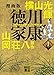 漫画版　徳川家康　１ (講談社文庫)
