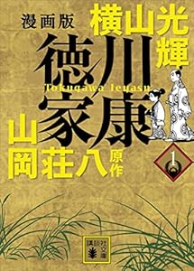 漫画版　徳川家康
