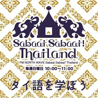 『Sabaai Sabaai！Thailand （タイ語を学ぼう）』のカバーアート