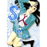 このSを、見よ！ クピドの悪戯（５） (ビッグコミックス)