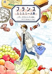 Amazon.co.jp: フランスふらふら一人旅 パリ・アパルトマン生活編