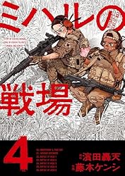Amazon.co.jp: ミハルの戦場（1） (マンガワンコミックス) eBook