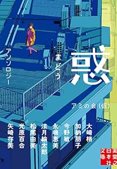 惑 まどう (実業之日本社文庫)