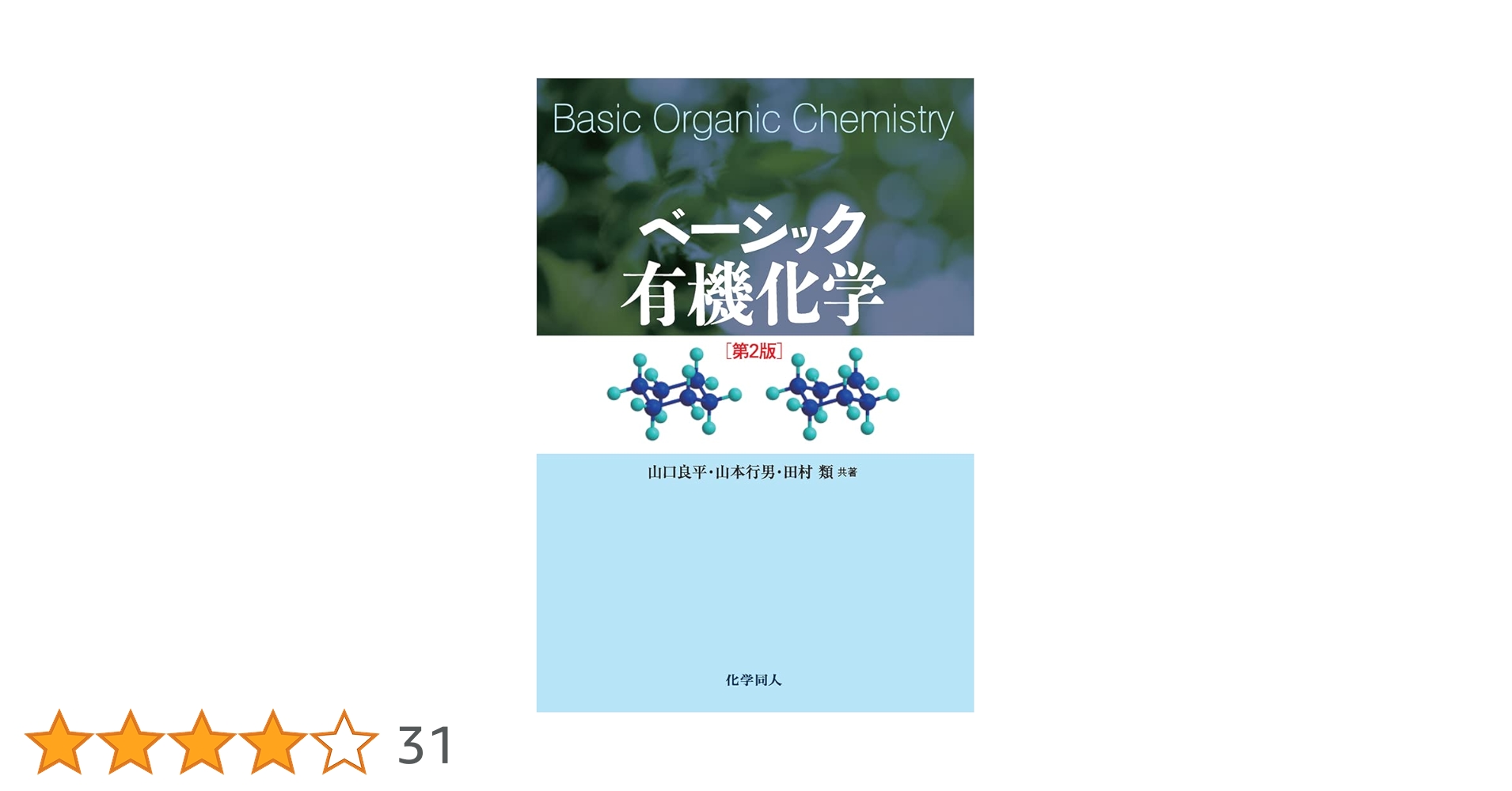 ベーシック有機化学 ベーシック有機化学 | 山口 良平 |本 | 通販 | Amazon