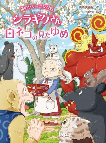 森のクリーニング店 シラギクさん 白ネコの見たゆめ