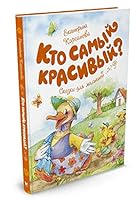 Kto samyi krasivyi?Skazki dlia malyshei 5389111982 Book Cover