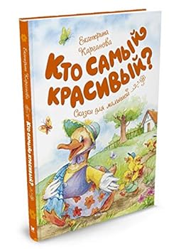Hardcover Kto samyi krasivyi?Skazki dlia malyshei [Russian] Book