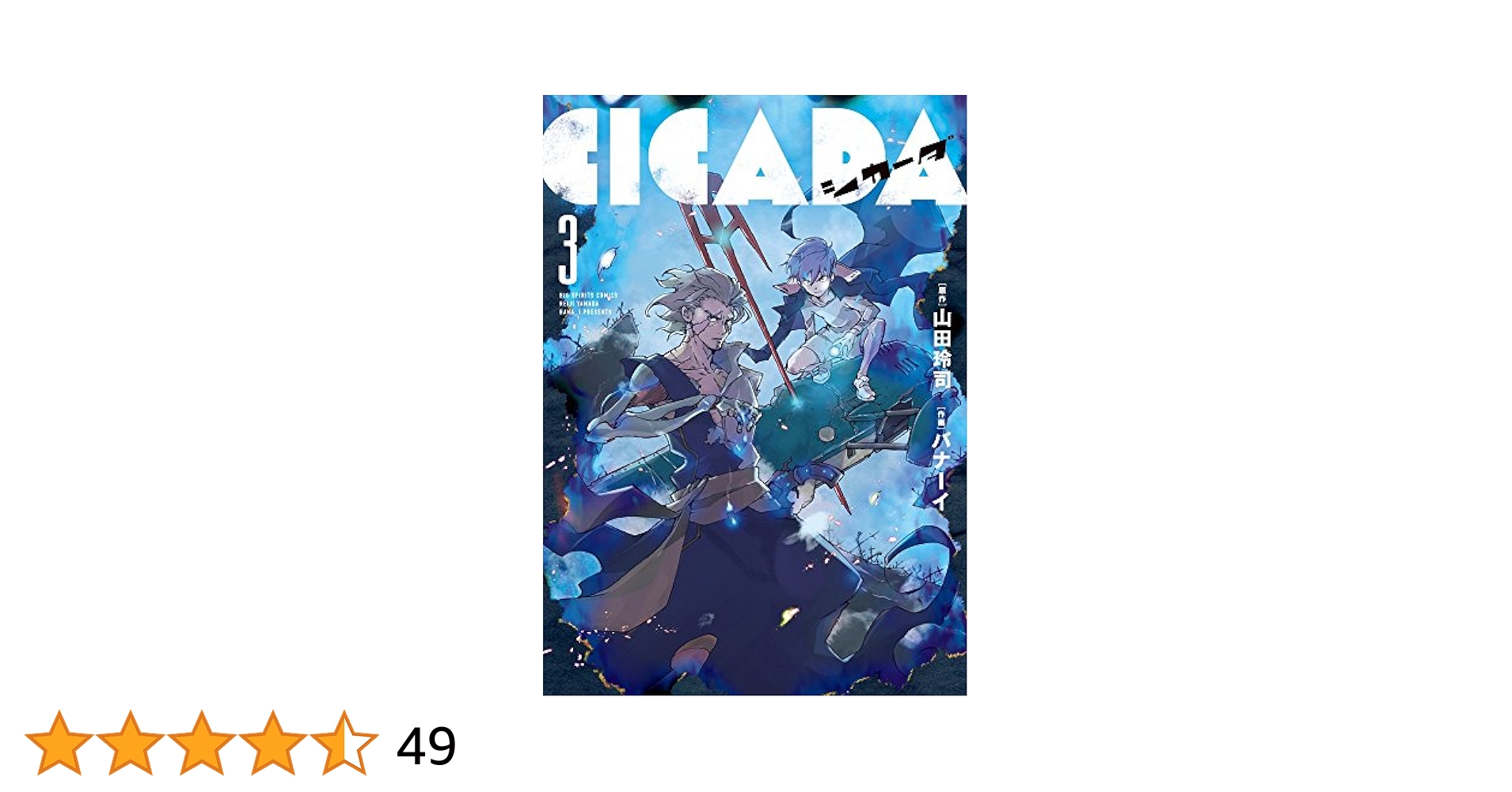 【中古】 ＣＩＣＡＤＡ ３/小学館/山田玲司 Amazon.co.jp: CICADA (3) (ビッグコミックス) : 山田 玲司
