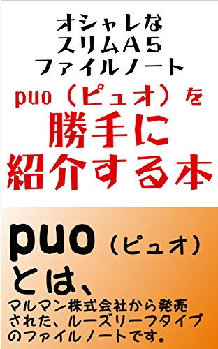 オライリー 無料電子書籍 puo(ピュオ)を勝手に紹介する本: オシャレなスリムA5ファイルノート バイ
