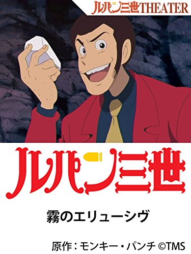 『ルパン三世 霧のエリューシヴ』