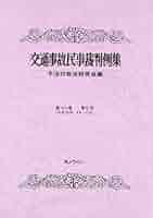 交通事故民事裁判例集 第47巻第5号 | 不法行為法研究会 |本