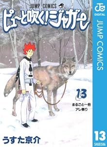ピューと吹く！ジャガー モノクロ版 13 (ジャンプコミックスDIGITAL)
