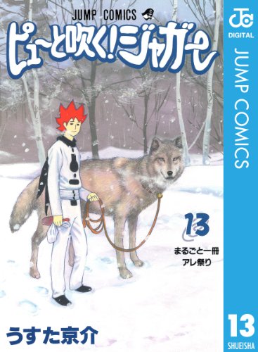 ピューと吹く！ジャガー モノクロ版 13 (ジャンプコミックスDIGITAL)