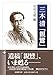 三木清「親鸞」