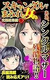 スキャンダルまみれな女たち究極総集編 5 (スキャンダラス・レディース・シリーズ)