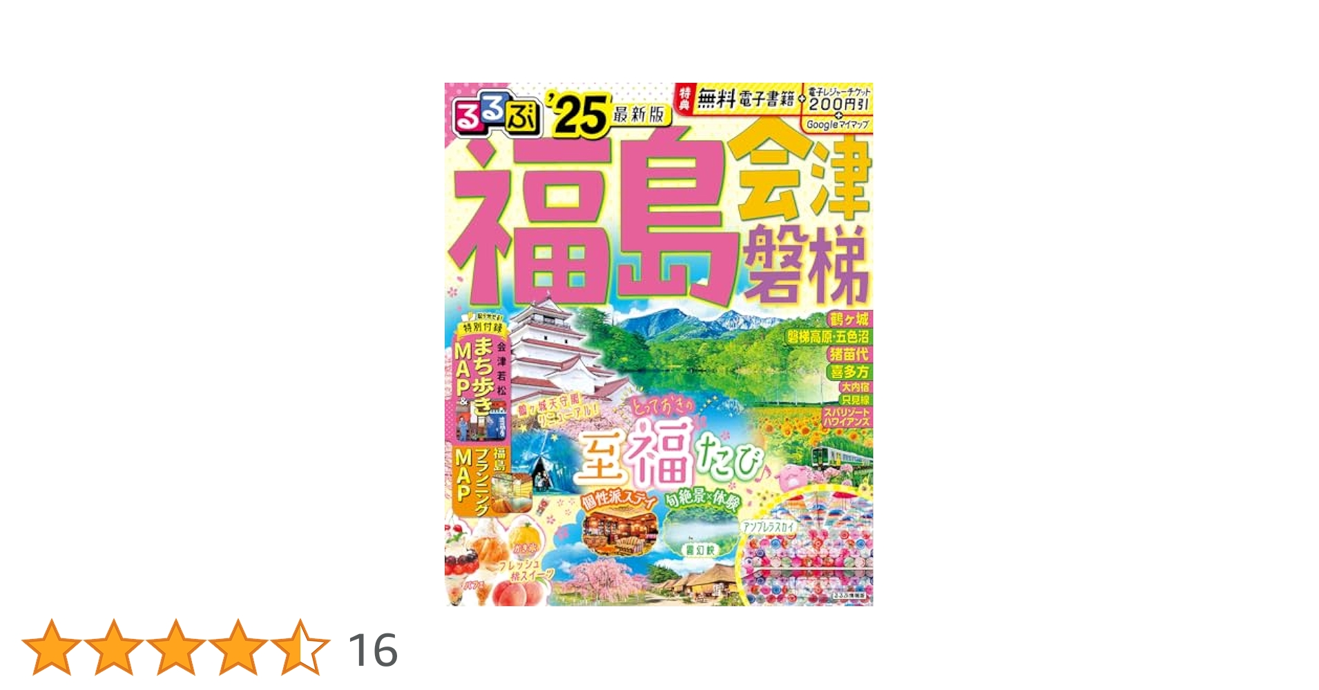【中古】 るるぶ福島 ’０７～’０８/ＪＴＢパブリッシング るるぶ福島 会津 磐梯'25 (るるぶ情報版) | JTBパブリッシング