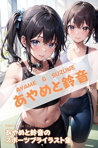 スポーツブラ あやめと鈴音 きゃんでぃタイム Aiart (AICandyブックス)