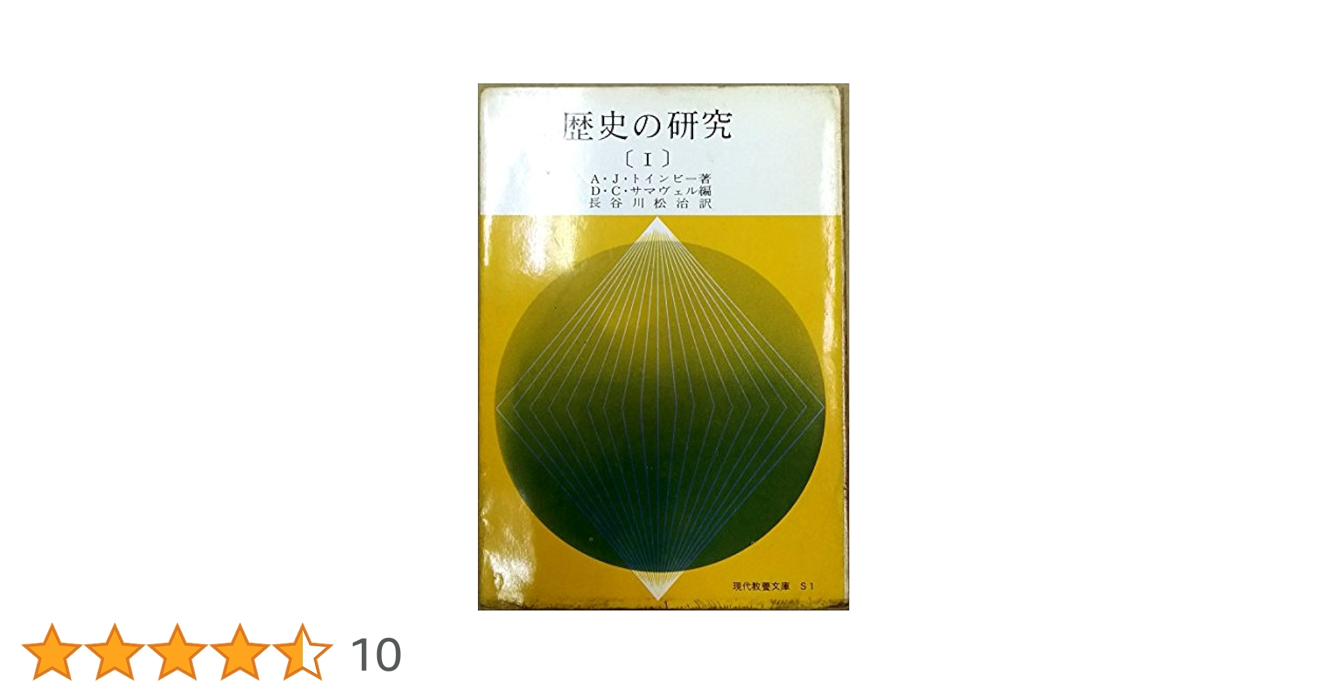 歴史の研究 1～3巻 サマヴェル縮冊版 トインビー 長谷川松治訳 3巻セット 歴史の研究（全3巻） サマヴェル縮冊版(アーノルド・トインビー