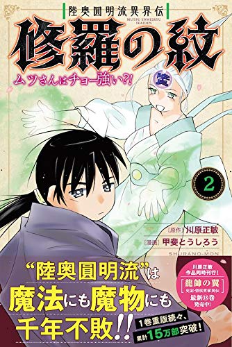 陸奥圓明流異界伝 修羅の紋 ムツさんはチョー強い 2 講談社コミックス月刊マガジン 川原 正敏 甲斐 とうしろう 本 通販 Amazon