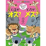 オスメスずかん どっちがオス？どっちがメス？ 新装版 (学研の図鑑LIVE どうぶつブック)