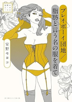 Amazon.co.jp: 安野モヨコ選集 花とみつばち（4） (小学館 