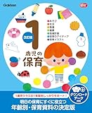 1歳児の保育 改訂版 ダウンロードデータ付き あそび・生活・発達・健康・指導計画・保育のアイディア・保育イラスト (Gakken 保育 Books)