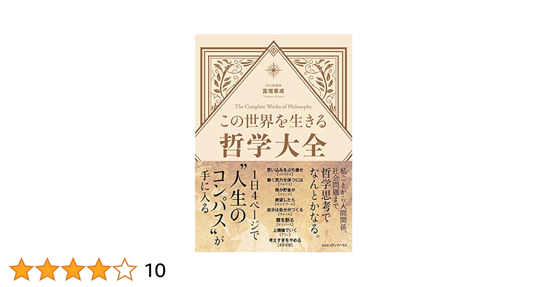 お金と富の哲学世界の名著50 : 成功する人は読んでいる THE ALGEBRA OF WEALTH 一生「お金」を吸い寄せる 富の方程式