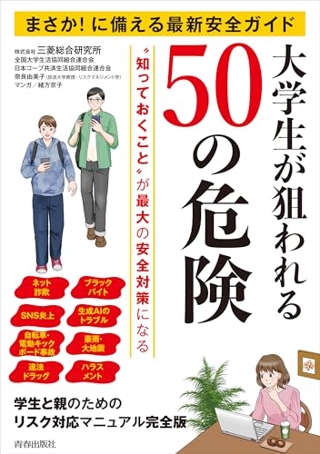 まさか!に備える最新安全ガイド 大学生が狙われる50の危険