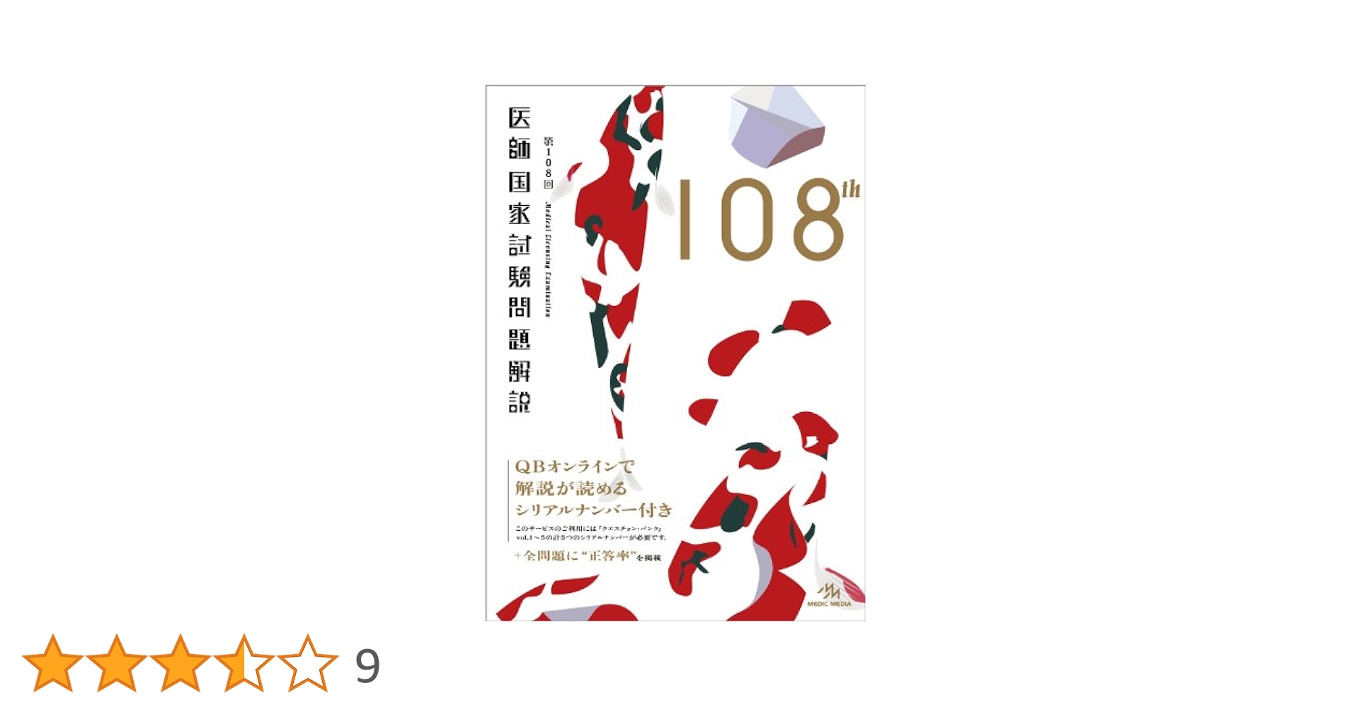 第102回医師国家試験問題解説 国試対策問題編集委員会 81bj7+AEjlL.jpg