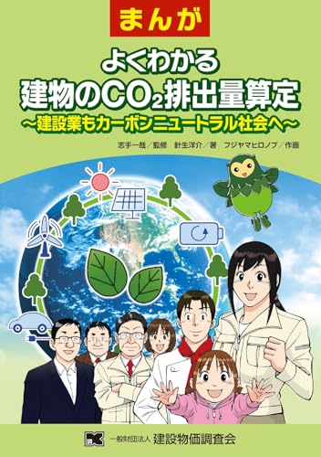 まんが　よくわかる建物のCO２排出量算定の表紙