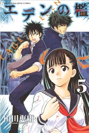 Amazon.co.jp: エデンの檻（15） (週刊少年マガジンコミックス) 電子