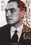 青山栄次郎伝 EUの礎を築いた男