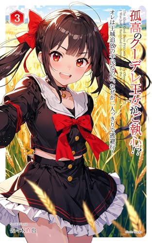 孤高のクーデレ王女がご執心!?オレは王城追放の平民なのに、なぜか二人っきりで逃避行!Vol.3