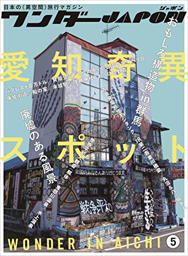 ワンダーJAPON(5)~日本で唯一の「異空間」旅行マガジン!~