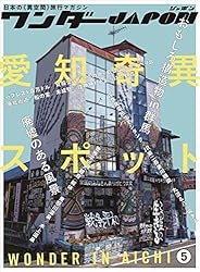 日本の異空間探険マガジン『ワンダーJAPAN』①～⑳全巻＋総集編2冊 三才ムック 日本の異空間探険マガジン『ワンダーJAPAN』①～⑳全巻＋総集編2冊 三才