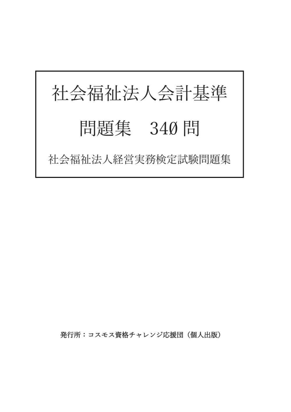 「社会福祉法人会計基準」問題集　340問: 社会福祉法人経営実務検定試験問題集