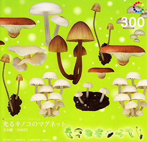 カプセル ネイチャーテクニカラー MONO 光るキノコのマグネット 全8種セット