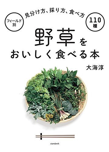PDFダウンロード 野草をおいしく食べる本 (フィールド別 見分け方、採り方、食べ方 110種) バイ
