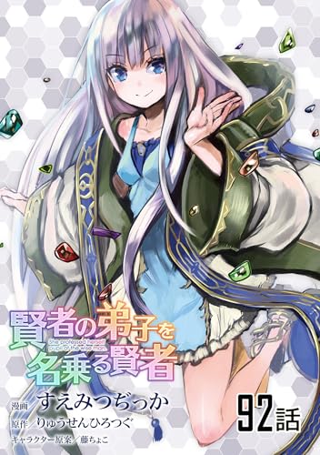 賢者の弟子を名乗る賢者 【単話版】(92) (コミックライド)