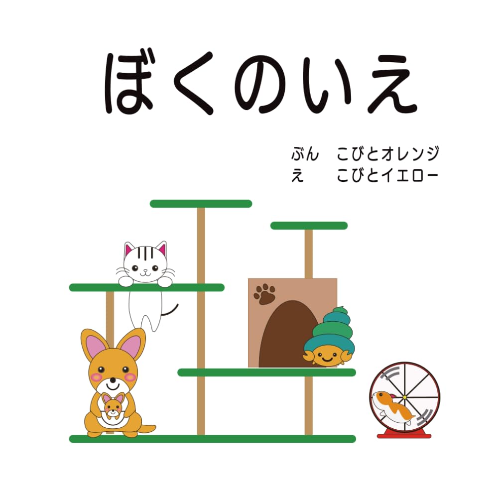 ぼくのいえ